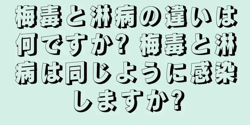 梅毒と淋病の違いは何ですか? 梅毒と淋病は同じように感染しますか?