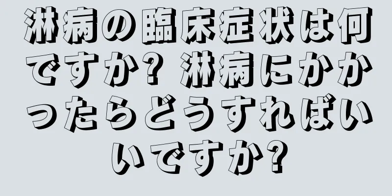 淋病の臨床症状は何ですか? 淋病にかかったらどうすればいいですか?