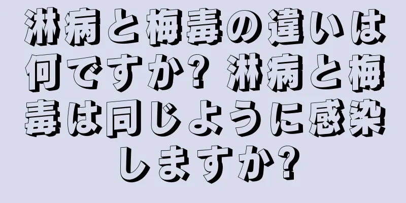 淋病と梅毒の違いは何ですか? 淋病と梅毒は同じように感染しますか?