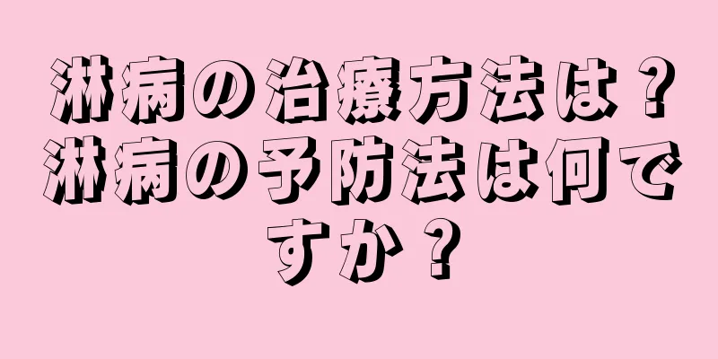 淋病の治療方法は？淋病の予防法は何ですか？
