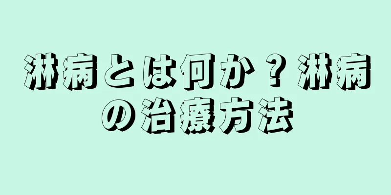 淋病とは何か？淋病の治療方法