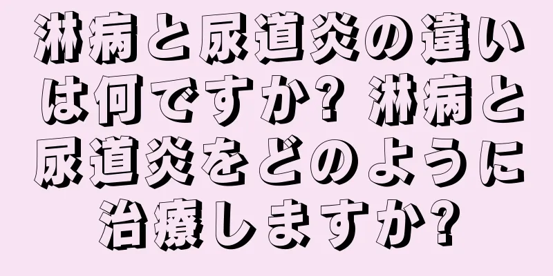 淋病と尿道炎の違いは何ですか? 淋病と尿道炎をどのように治療しますか?
