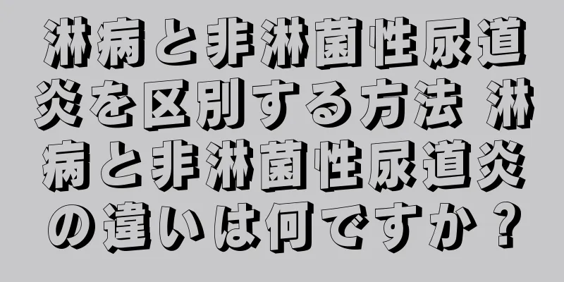 淋病と非淋菌性尿道炎を区別する方法 淋病と非淋菌性尿道炎の違いは何ですか？