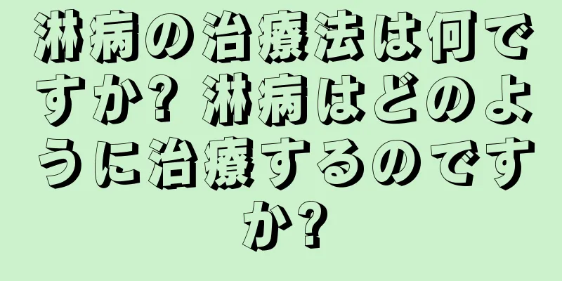 淋病の治療法は何ですか? 淋病はどのように治療するのですか?