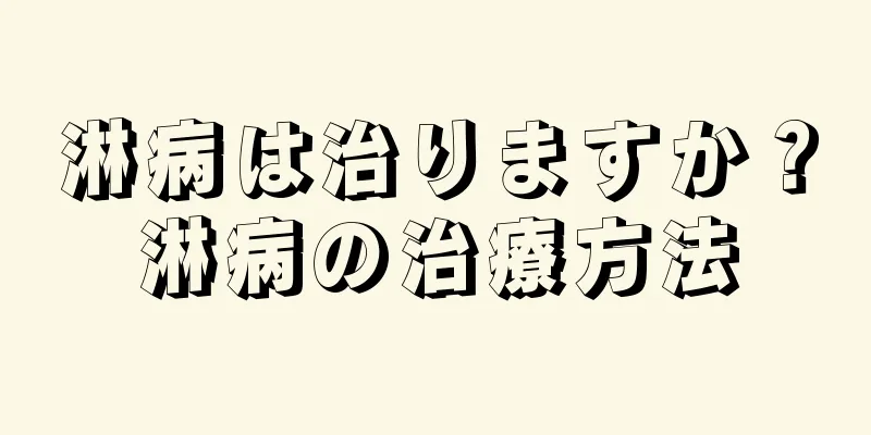 淋病は治りますか？淋病の治療方法