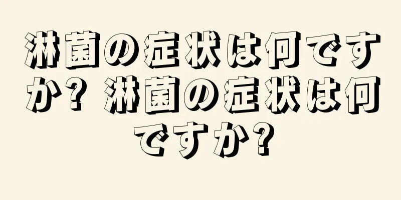 淋菌の症状は何ですか? 淋菌の症状は何ですか?