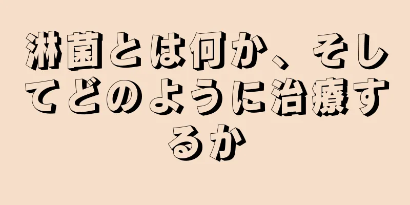 淋菌とは何か、そしてどのように治療するか