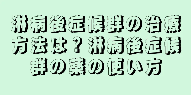 淋病後症候群の治療方法は？淋病後症候群の薬の使い方