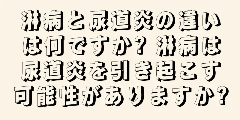 淋病と尿道炎の違いは何ですか? 淋病は尿道炎を引き起こす可能性がありますか?