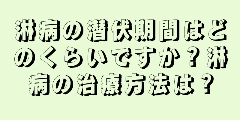 淋病の潜伏期間はどのくらいですか？淋病の治療方法は？
