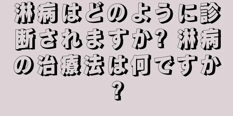 淋病はどのように診断されますか? 淋病の治療法は何ですか?