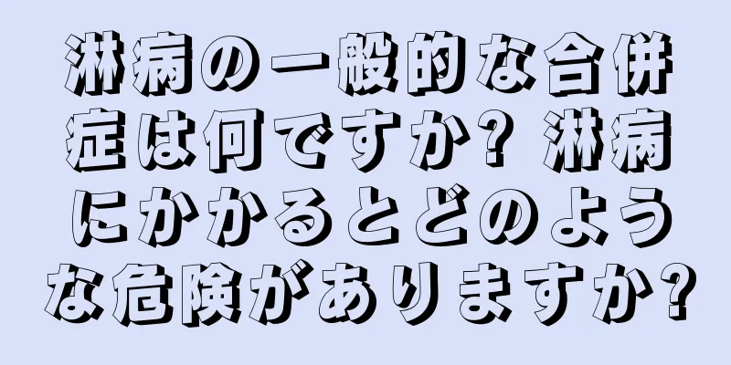 淋病の一般的な合併症は何ですか? 淋病にかかるとどのような危険がありますか?