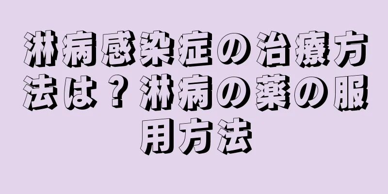 淋病感染症の治療方法は？淋病の薬の服用方法