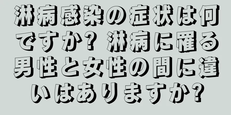 淋病感染の症状は何ですか? 淋病に罹る男性と女性の間に違いはありますか?