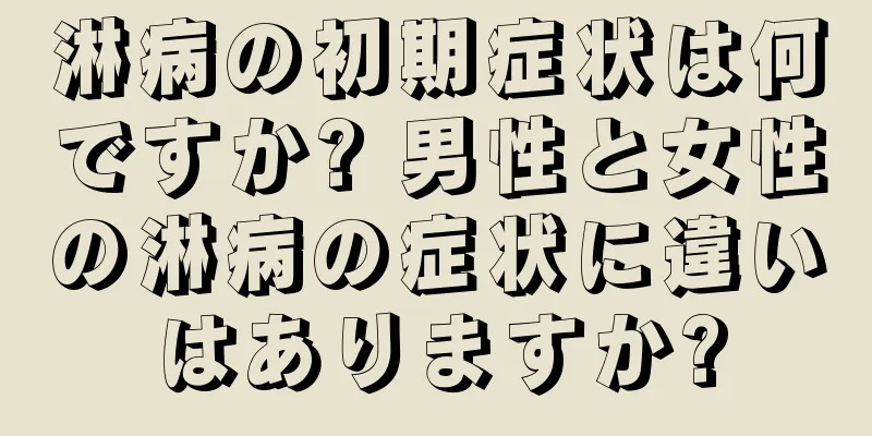 淋病の初期症状は何ですか? 男性と女性の淋病の症状に違いはありますか?