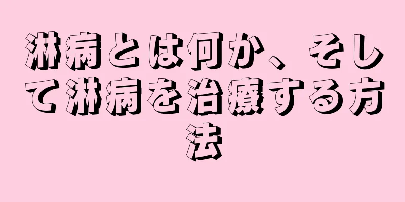 淋病とは何か、そして淋病を治療する方法