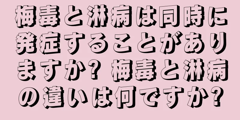 梅毒と淋病は同時に発症することがありますか? 梅毒と淋病の違いは何ですか?