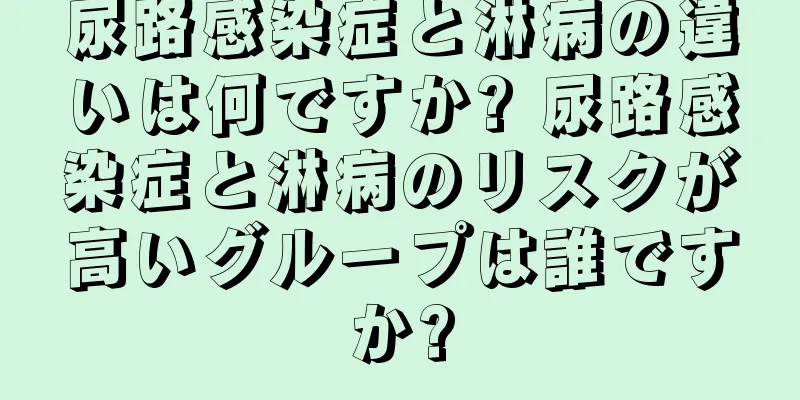尿路感染症と淋病の違いは何ですか? 尿路感染症と淋病のリスクが高いグループは誰ですか?