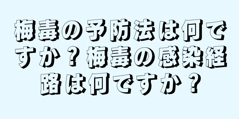 梅毒の予防法は何ですか？梅毒の感染経路は何ですか？