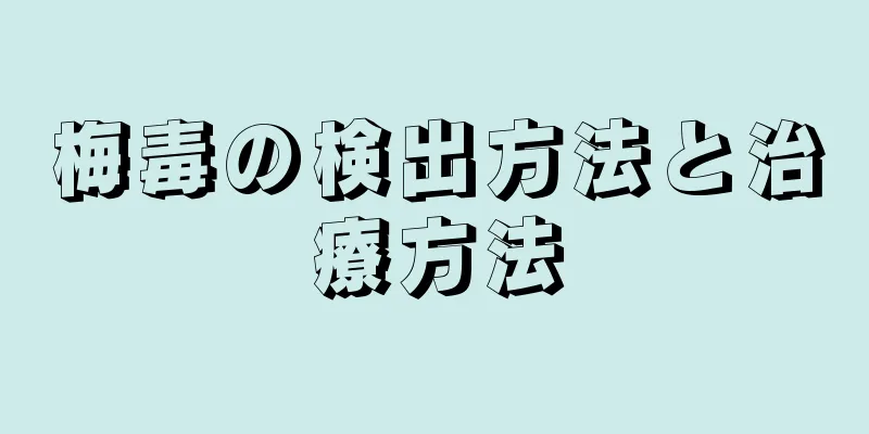 梅毒の検出方法と治療方法