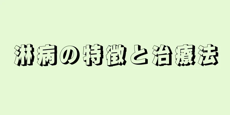 淋病の特徴と治療法