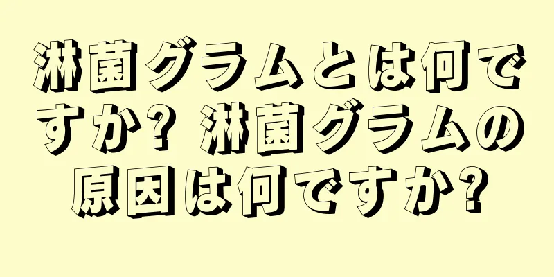 淋菌グラムとは何ですか? 淋菌グラムの原因は何ですか?