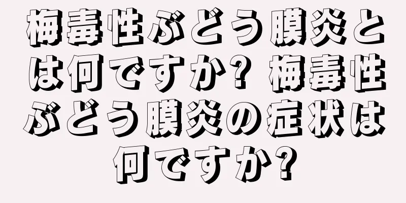 梅毒性ぶどう膜炎とは何ですか? 梅毒性ぶどう膜炎の症状は何ですか?