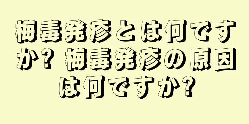 梅毒発疹とは何ですか? 梅毒発疹の原因は何ですか?
