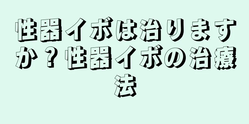 性器イボは治りますか？性器イボの治療法