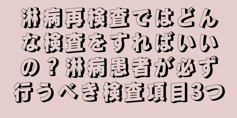 淋病再検査ではどんな検査をすればいいの？淋病患者が必ず行うべき検査項目3つ