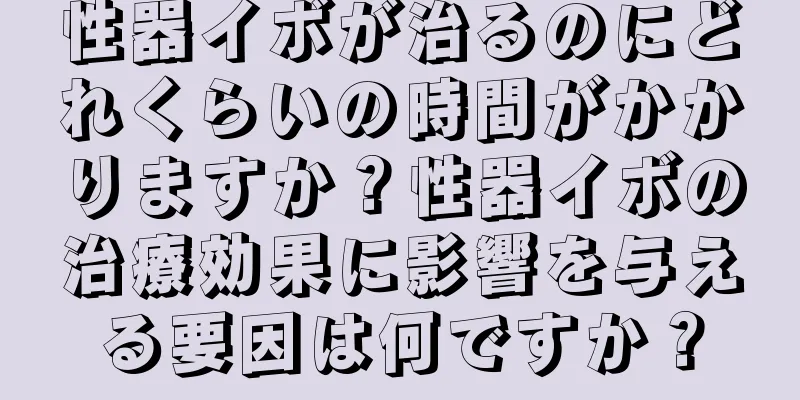 性器イボが治るのにどれくらいの時間がかかりますか？性器イボの治療効果に影響を与える要因は何ですか？