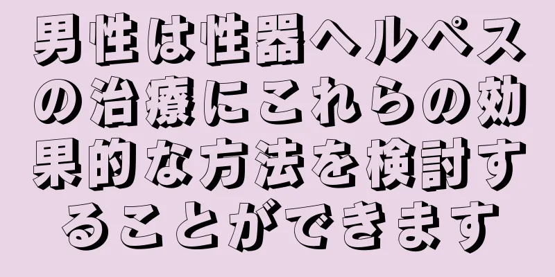 男性は性器ヘルペスの治療にこれらの効果的な方法を検討することができます
