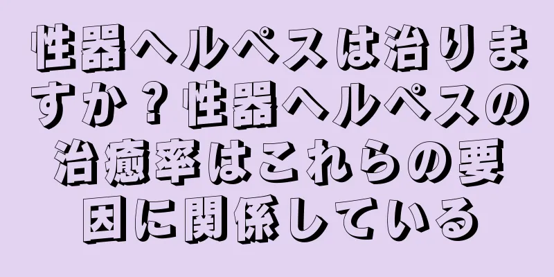性器ヘルペスは治りますか？性器ヘルペスの治癒率はこれらの要因に関係している