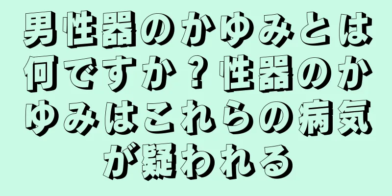男性器のかゆみとは何ですか？性器のかゆみはこれらの病気が疑われる