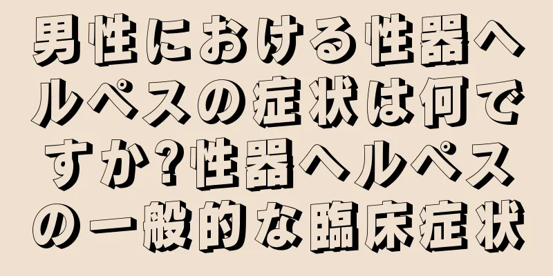 男性における性器ヘルペスの症状は何ですか?性器ヘルペスの一般的な臨床症状
