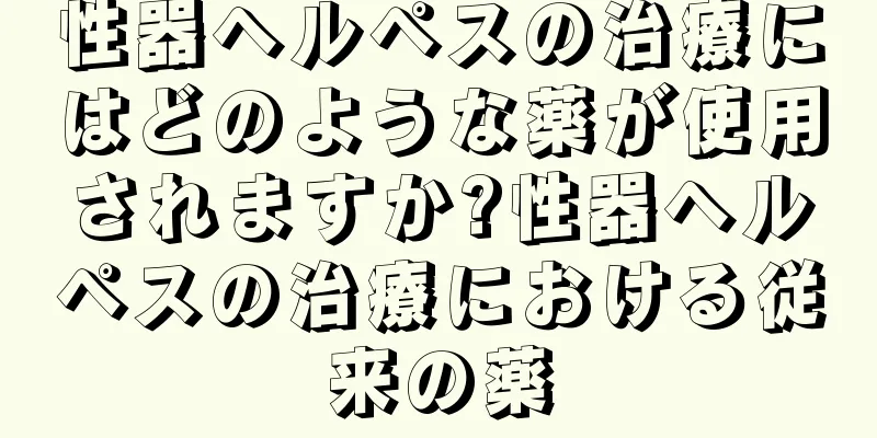 性器ヘルペスの治療にはどのような薬が使用されますか?性器ヘルペスの治療における従来の薬