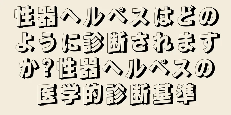 性器ヘルペスはどのように診断されますか?性器ヘルペスの医学的診断基準