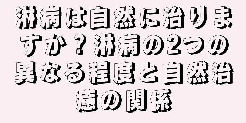 淋病は自然に治りますか？淋病の2つの異なる程度と自然治癒の関係