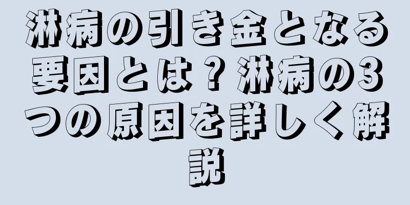 淋病の引き金となる要因とは？淋病の3つの原因を詳しく解説