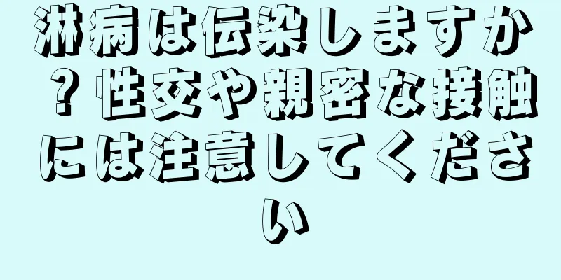 淋病は伝染しますか？性交や親密な接触には注意してください