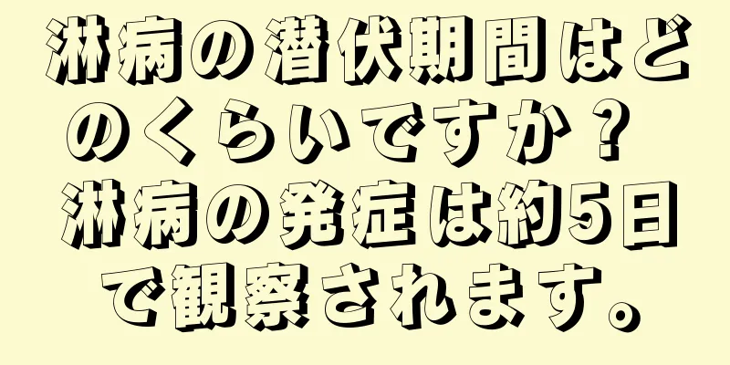 淋病の潜伏期間はどのくらいですか？ 淋病の発症は約5日で観察されます。