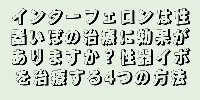 インターフェロンは性器いぼの治療に効果がありますか？性器イボを治療する4つの方法