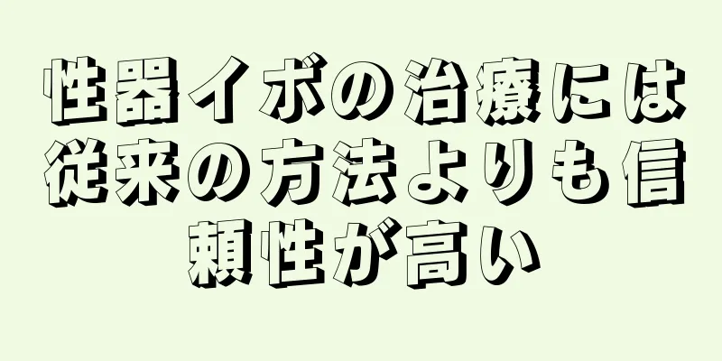 性器イボの治療には従来の方法よりも信頼性が高い