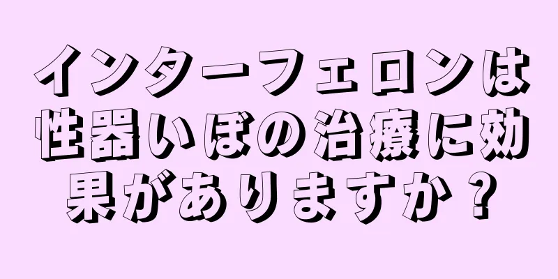インターフェロンは性器いぼの治療に効果がありますか？