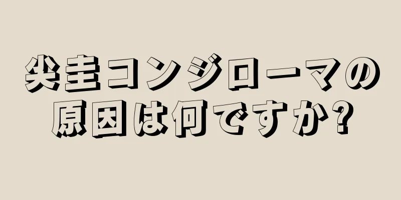 尖圭コンジローマの原因は何ですか?