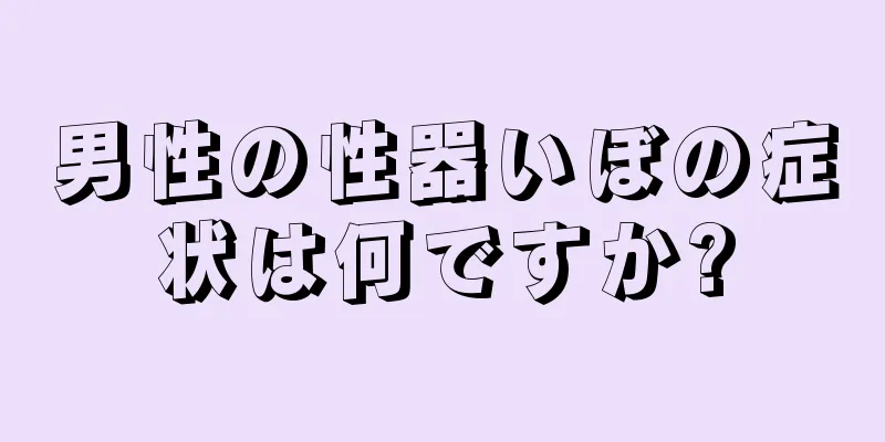 男性の性器いぼの症状は何ですか?