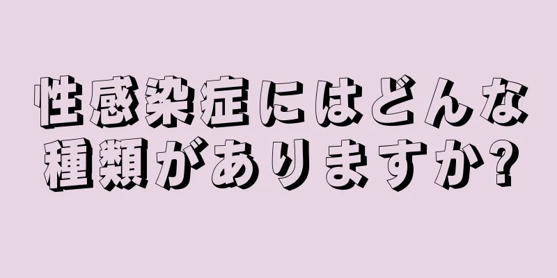 性感染症にはどんな種類がありますか?