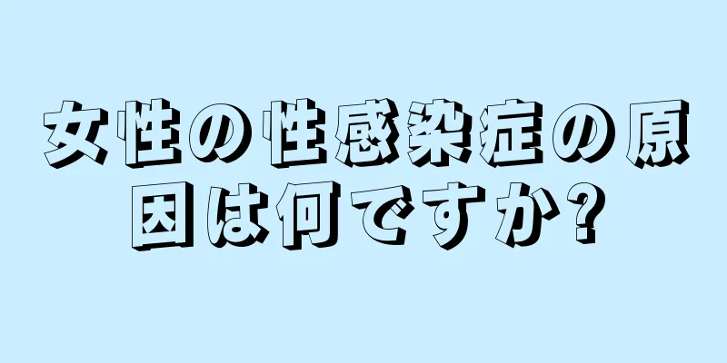 女性の性感染症の原因は何ですか?