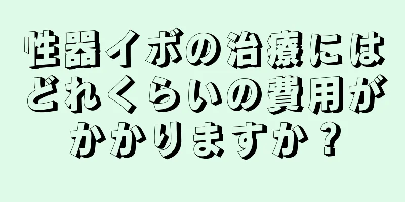 性器イボの治療にはどれくらいの費用がかかりますか？