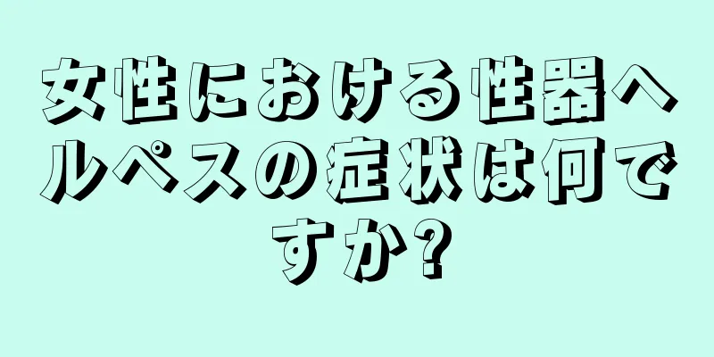 女性における性器ヘルペスの症状は何ですか?
